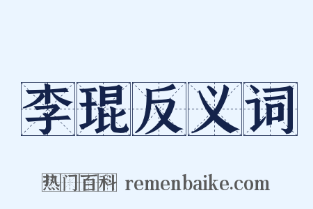 李琨反义词是什么意思的图片